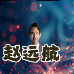 赵远航