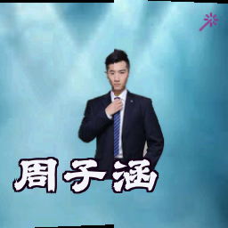 周子涵