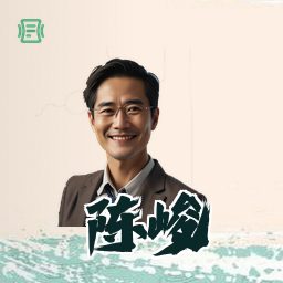 陈峻
