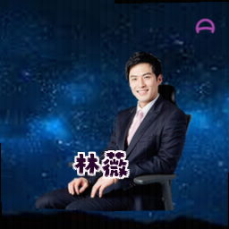 林薇