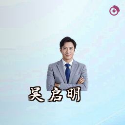 吴启明